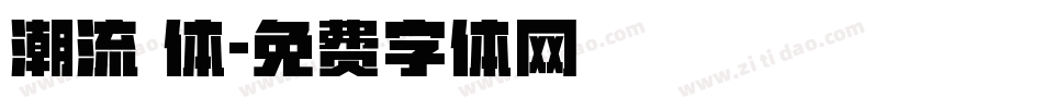 潮流 体字体转换